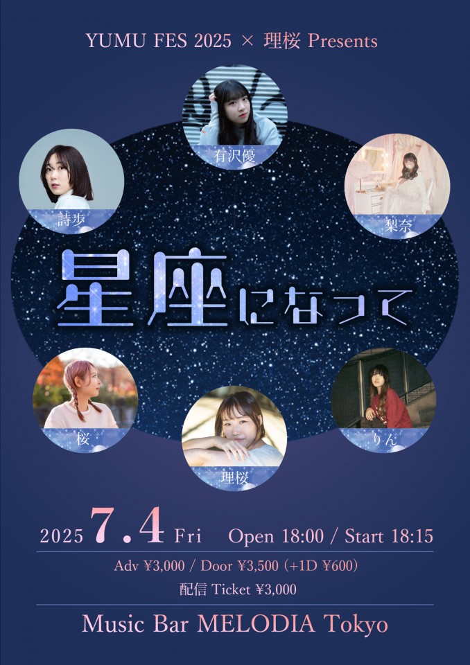 「星座になって」YUMU FES