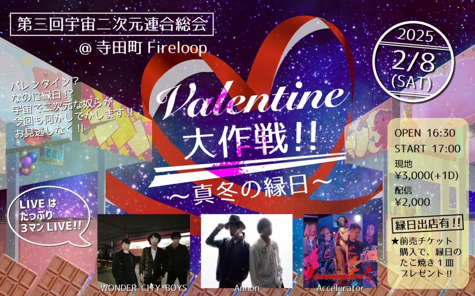 宇宙二次元連合 第3回総会 Valentine大作戦 真冬の縁日