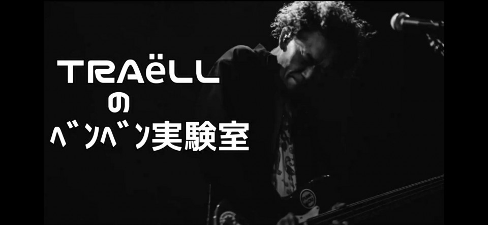 TRAëLLのベンベン実験室 #15